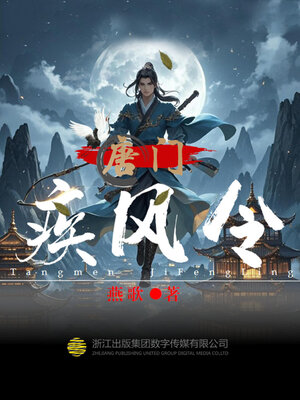 cover image of 唐门·疾风令
